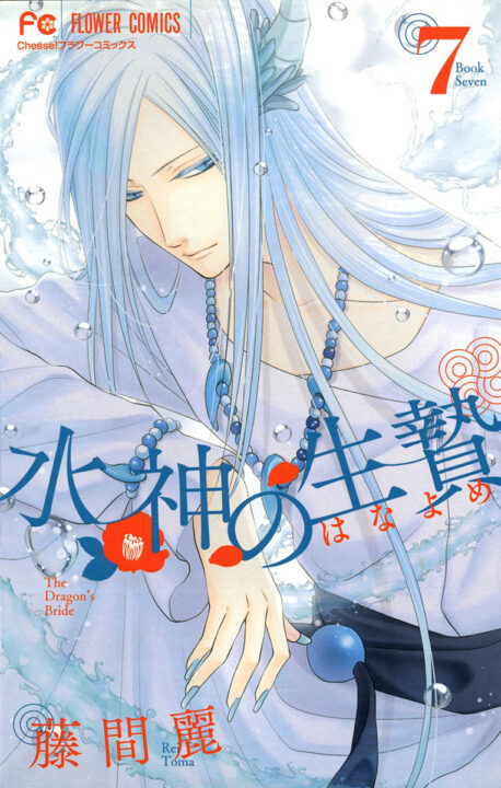 The Water Dragons Bride, Vol. 7