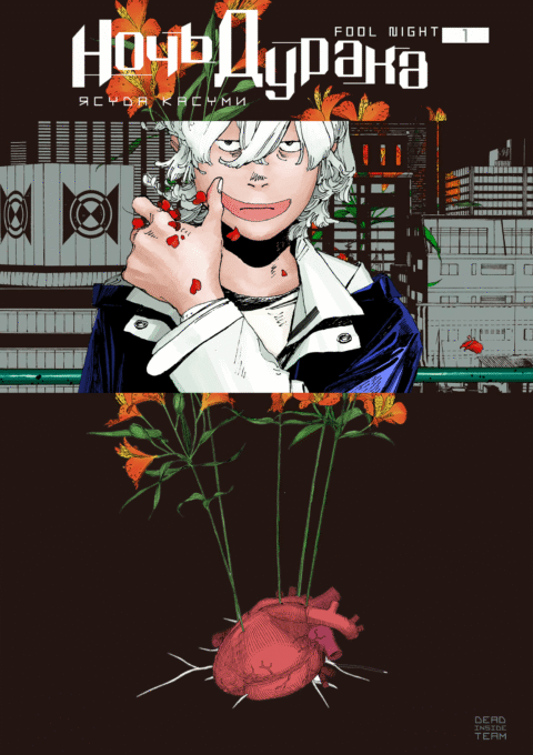 Fool Night, Vol. 1
