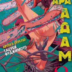 Chainsaw Man, Vol. 8