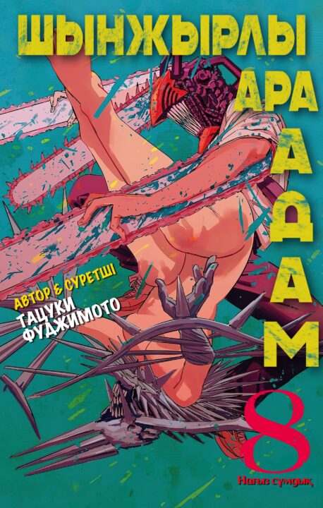Chainsaw Man, Vol. 8