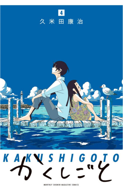 Kakushigoto – My Dad’s Secret Ambition, Vol. 4