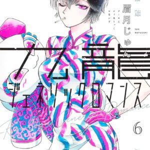 Kowloon Generic Romance, Vol. 6
