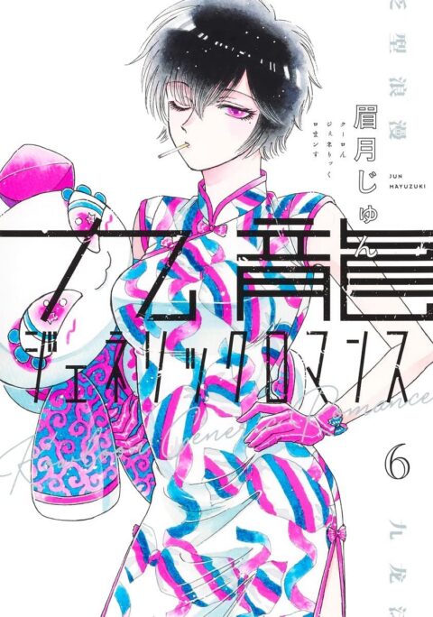 Kowloon Generic Romance, Vol. 6