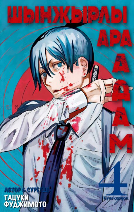 Chainsaw Man, Vol. 4