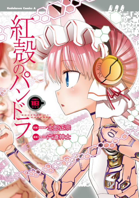 Pandora in the Crimson Shell – Ghost Urn, Vol. 18