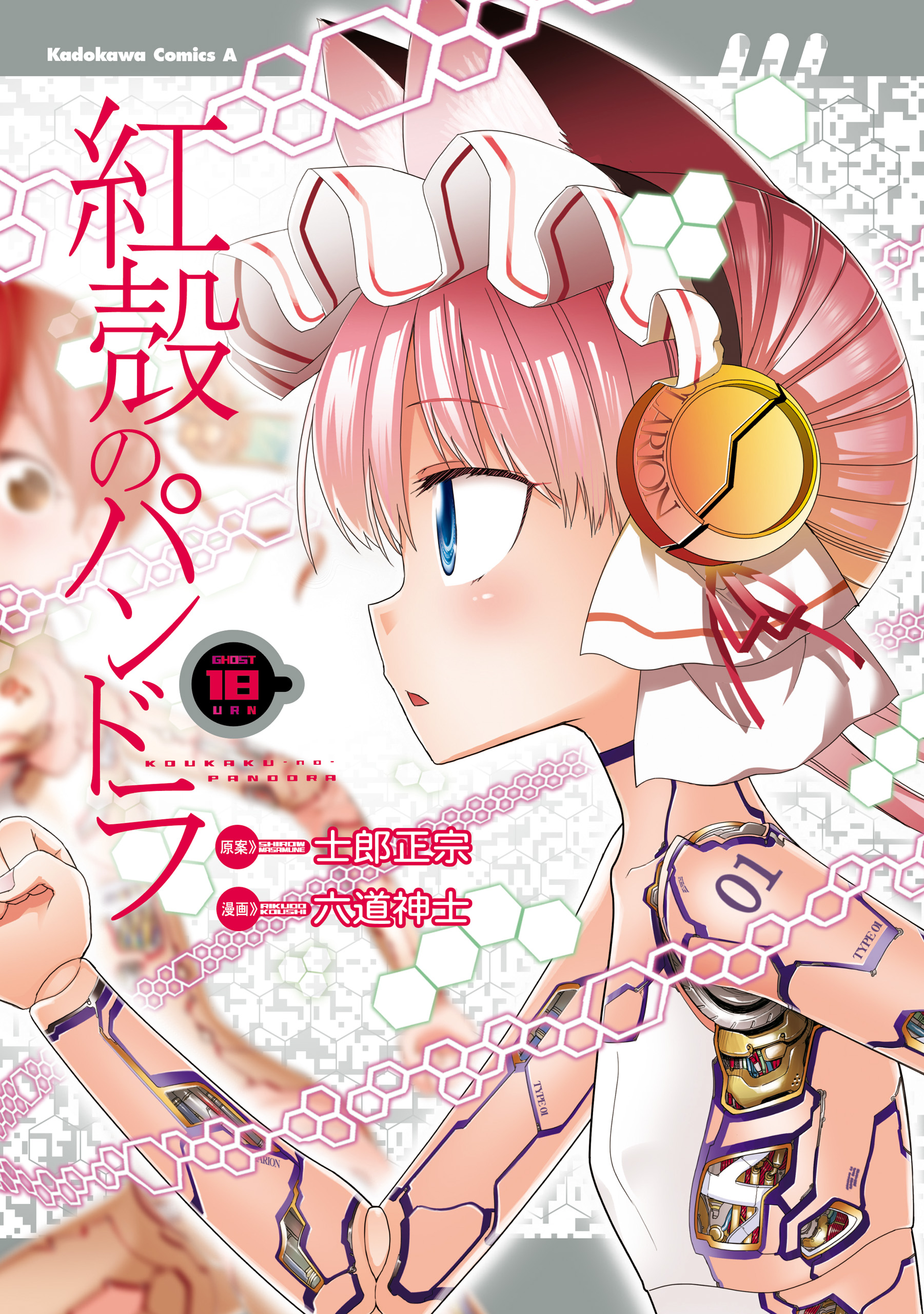 Pandora in the Crimson Shell – Ghost Urn, Vol. 18