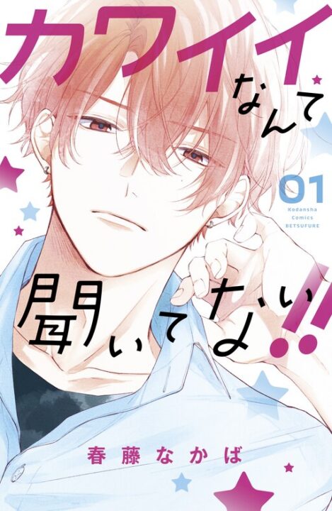 You’re My Cutie, Vol. 1