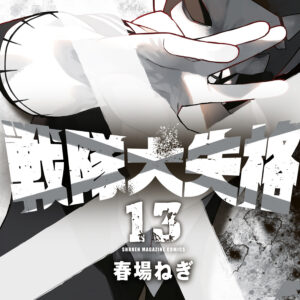 Go Go Loser Ranger, Vol. 13