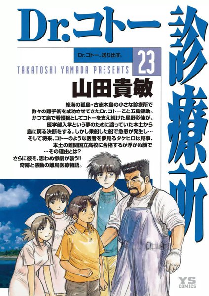 Dr. Koto Shinryoujo, Vol. 23