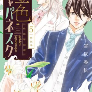 Golden Japanesque: A Splendid Yokohama Romance, Vol. 5
