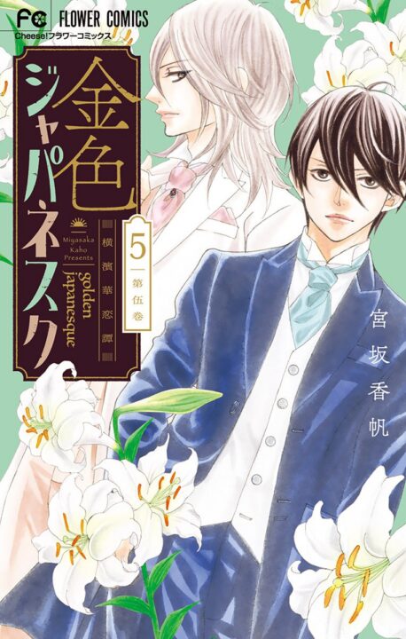 Golden Japanesque: A Splendid Yokohama Romance, Vol. 5