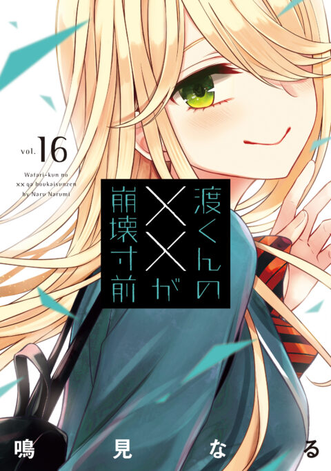 Watari-kun’s Is about to Collapse, Vol. 16