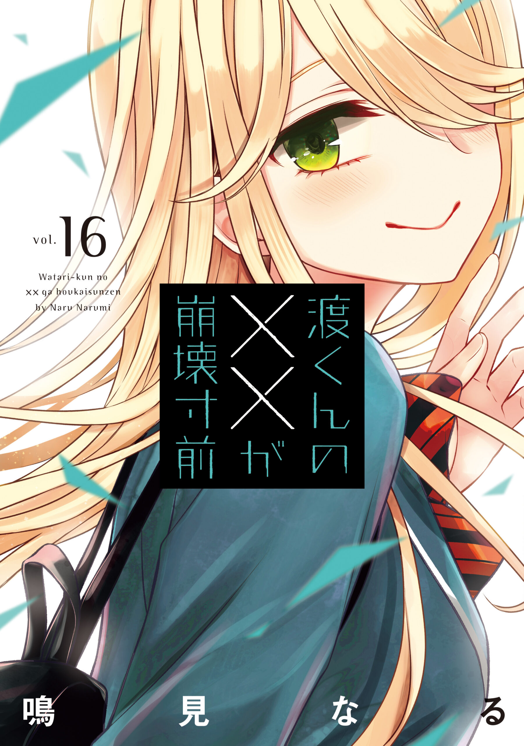 Watari-kun’s Is about to Collapse, Vol. 16