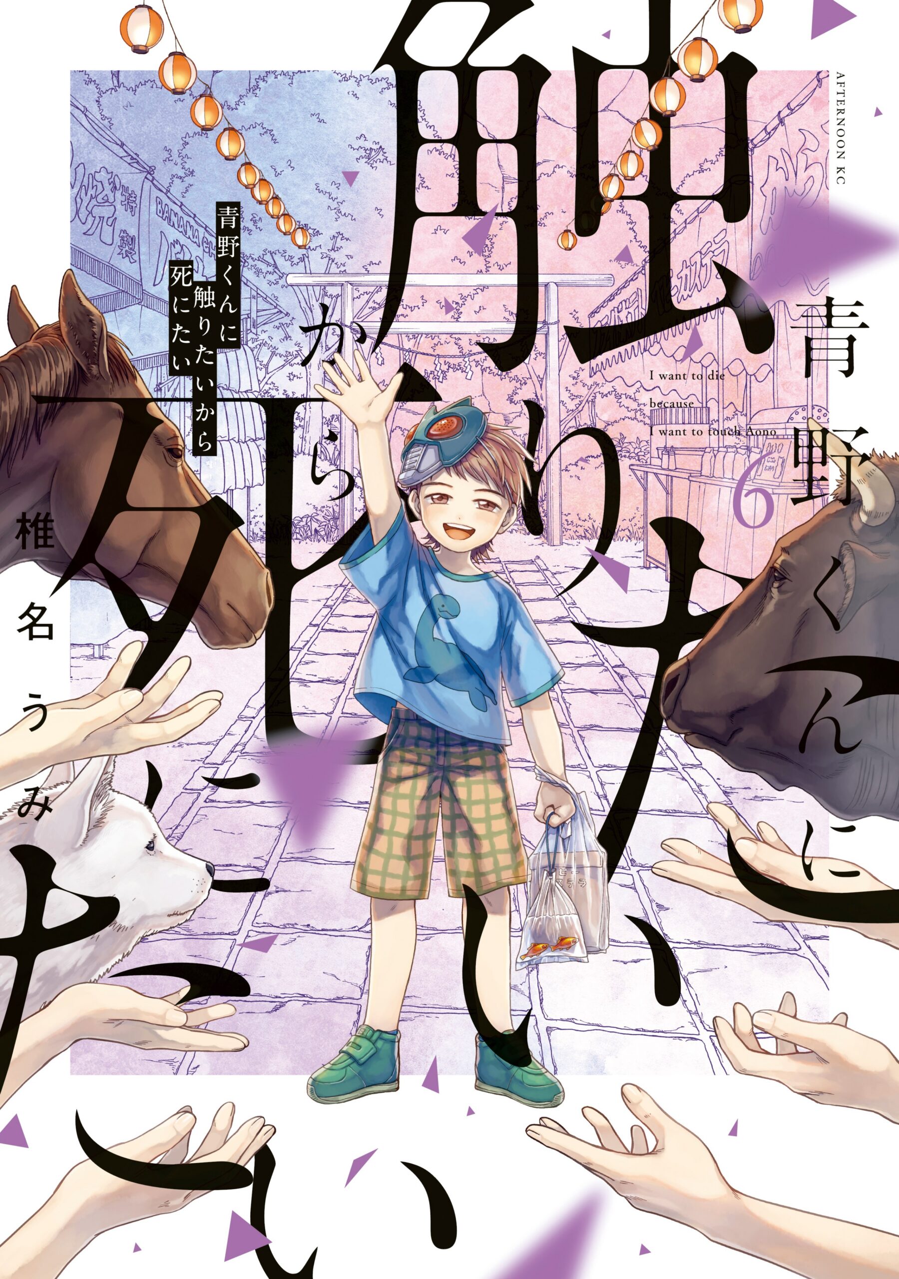 I Want to Hold Aono-kun So Badly I Could Die, Vol. 6