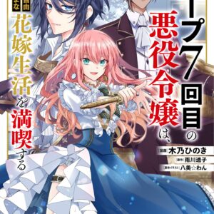 7th Time Loop – The Villainess Enjoys a Carefree Life Married to Her Worst Enemy, Vol. 3