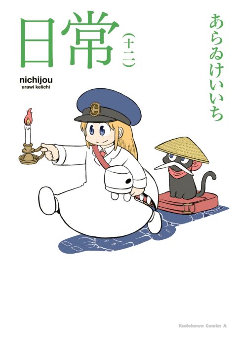 Nichijou: My Ordinary Life, Vol. 12