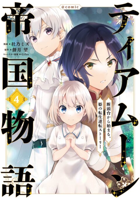 Tearmoon Empire, Vol. 4