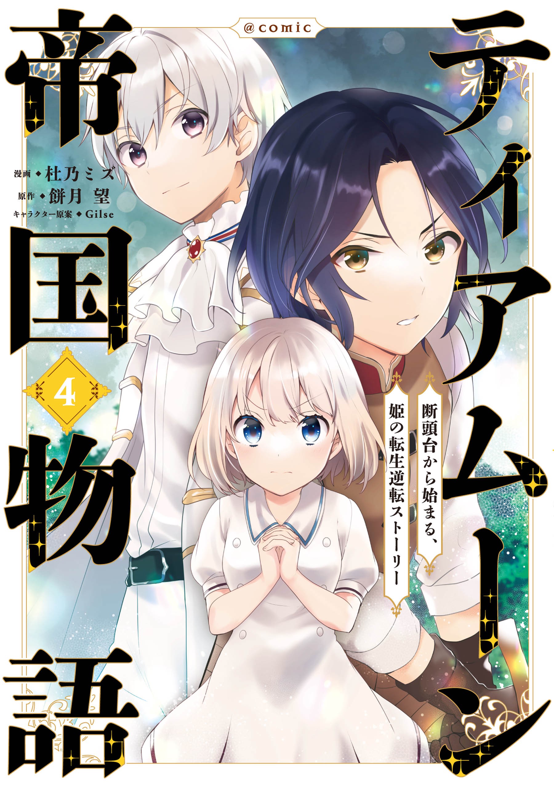 Tearmoon Empire, Vol. 4
