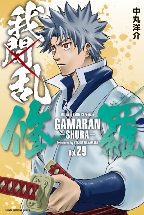 Gamaran, Vol. 29