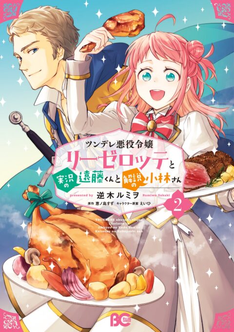 Endo and Kobayashi Live! The Latest on Tsundere Villainess Lieselotte, Vol. 2