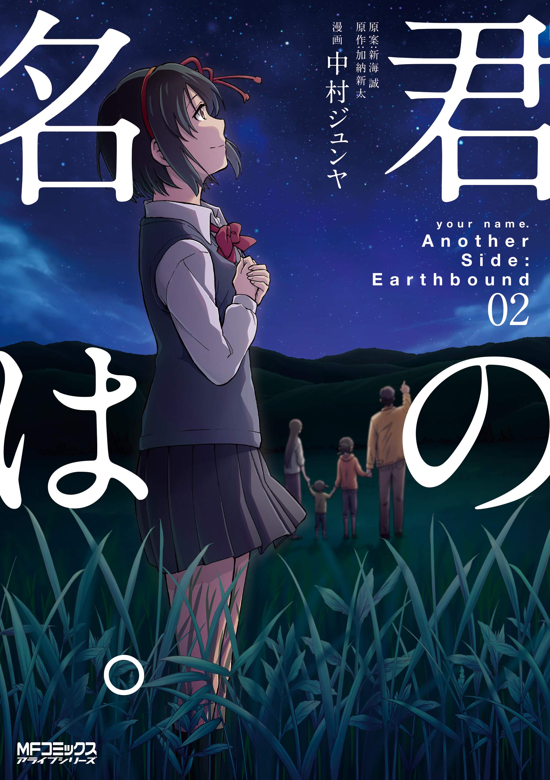 Your name. Another Side:Earthbound, Vol. 2