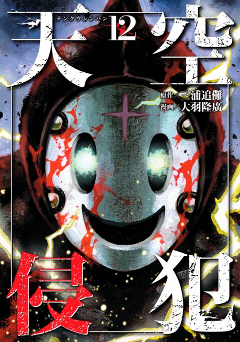 High-Rise Invasion, Vol. 12