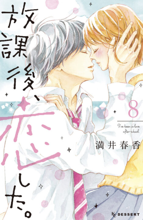 I Fell in Love After School, Vol. 8