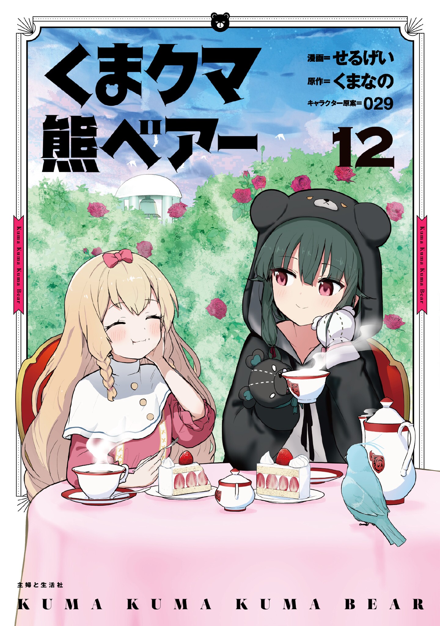 Kuma Kuma Kuma Bear, Vol. 12