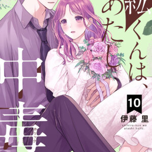Chihiro-kun Only Has Eyes for Me, Vol. 10