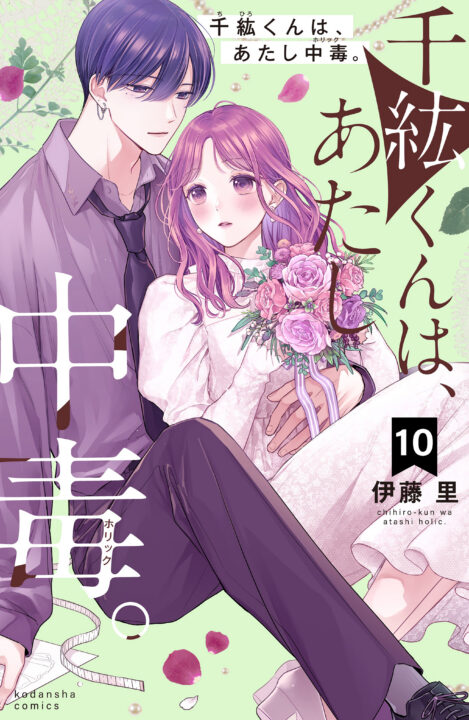 Chihiro-kun Only Has Eyes for Me, Vol. 10