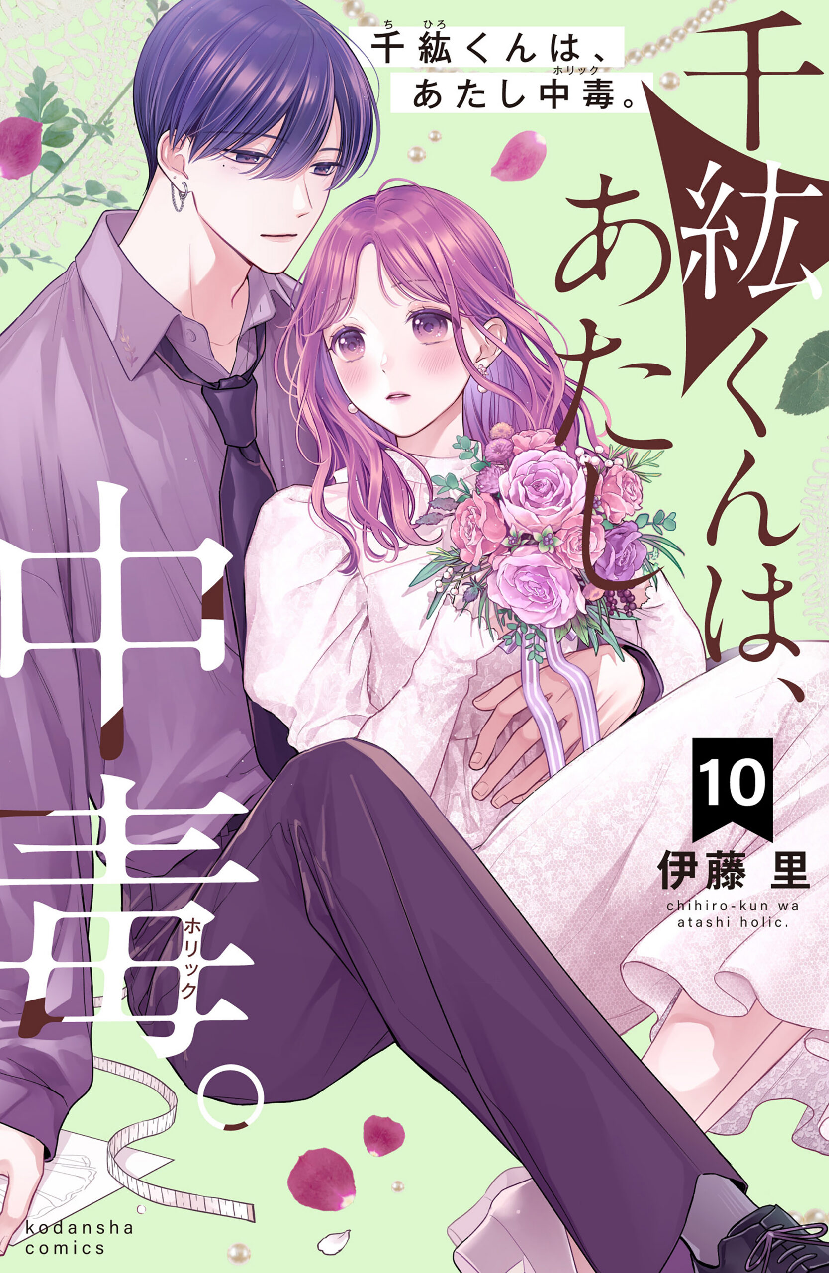 Chihiro-kun Only Has Eyes for Me, Vol. 10