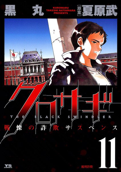 Kurosagi, Vol. 11