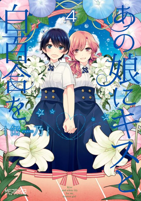 Kiss and White Lily for My Dearest Girl, Vol. 4