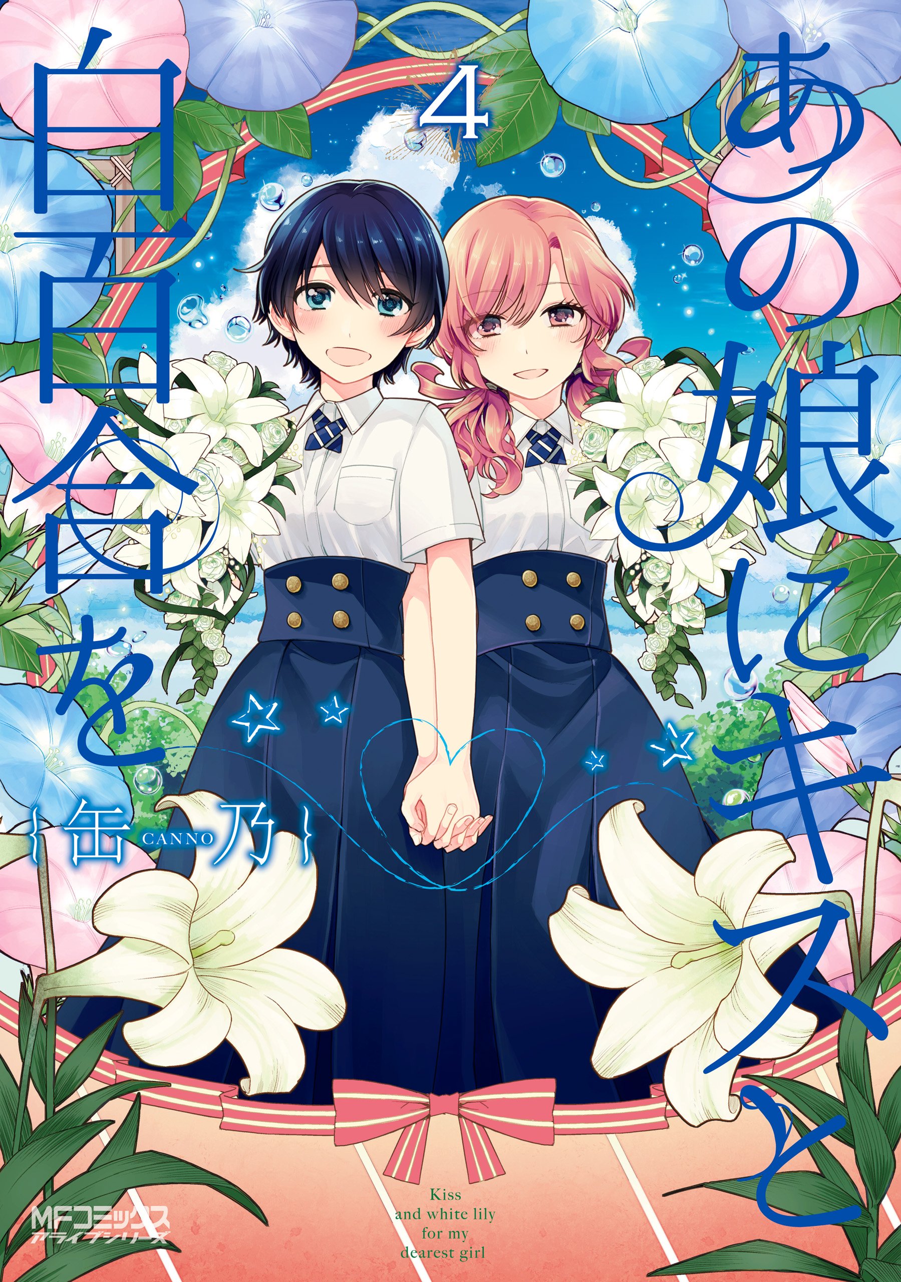 Kiss and White Lily for My Dearest Girl, Vol. 4
