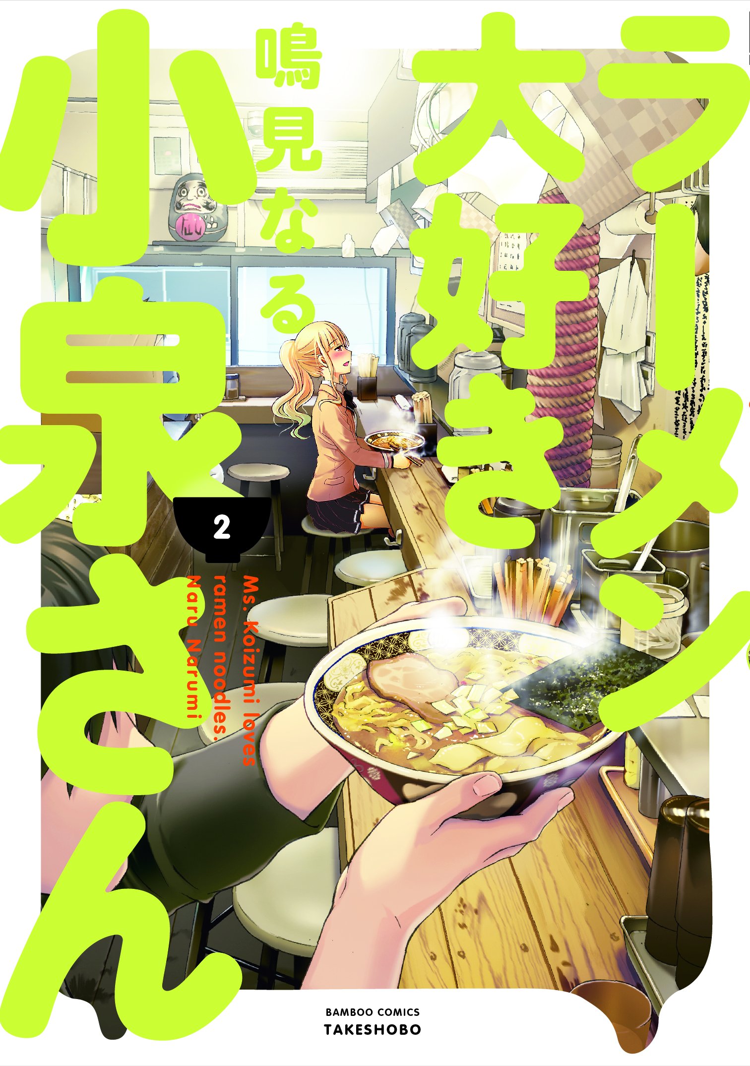 Ms. Koizumi Loves Ramen Noodles, Vol. 2