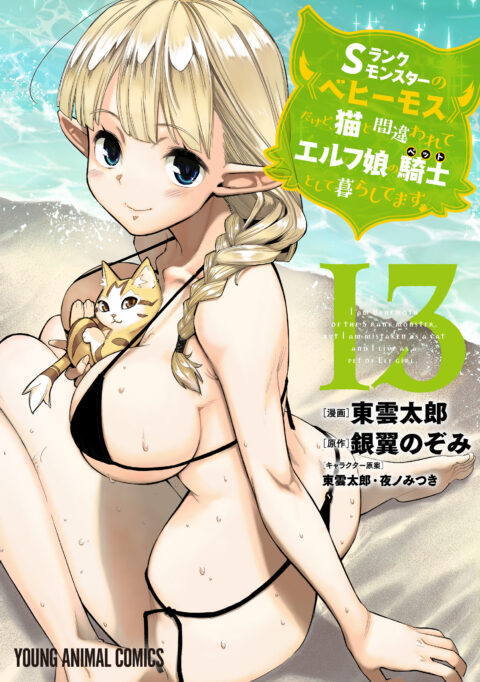 I’m a Behemoth, an S-Ranked Monster, but Mistaken for a Cat, I Live as an Elf Girl’s Pet, Vol. 13