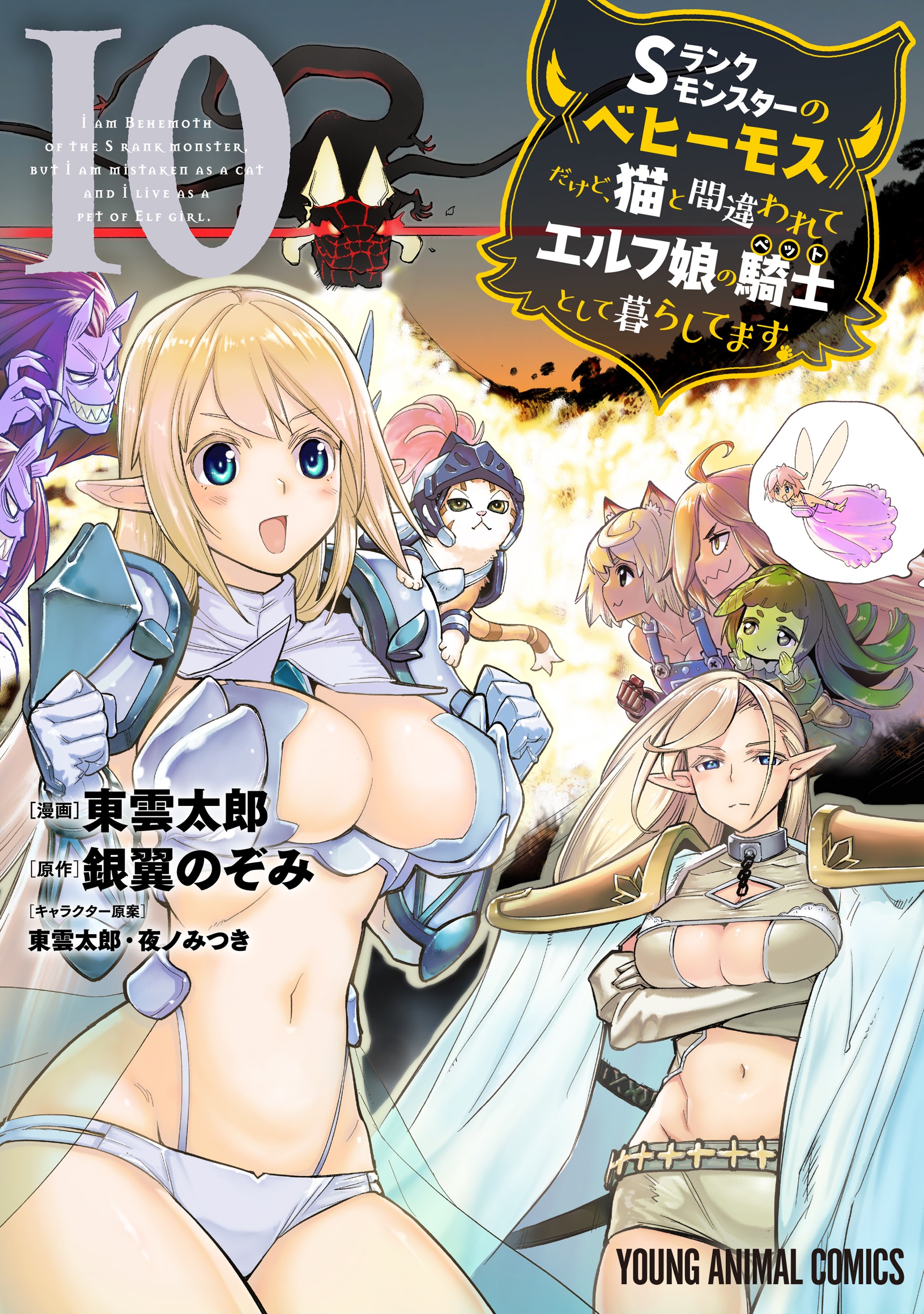 I’m a Behemoth, an S-Ranked Monster, but Mistaken for a Cat, I Live as an Elf Girl’s Pet, Vol. 10