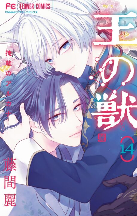 The King’s Beast, Vol. 14