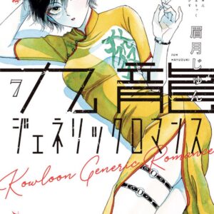 Kowloon Generic Romance, Vol. 7