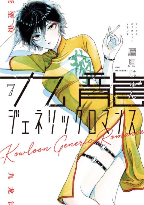 Kowloon Generic Romance, Vol. 7