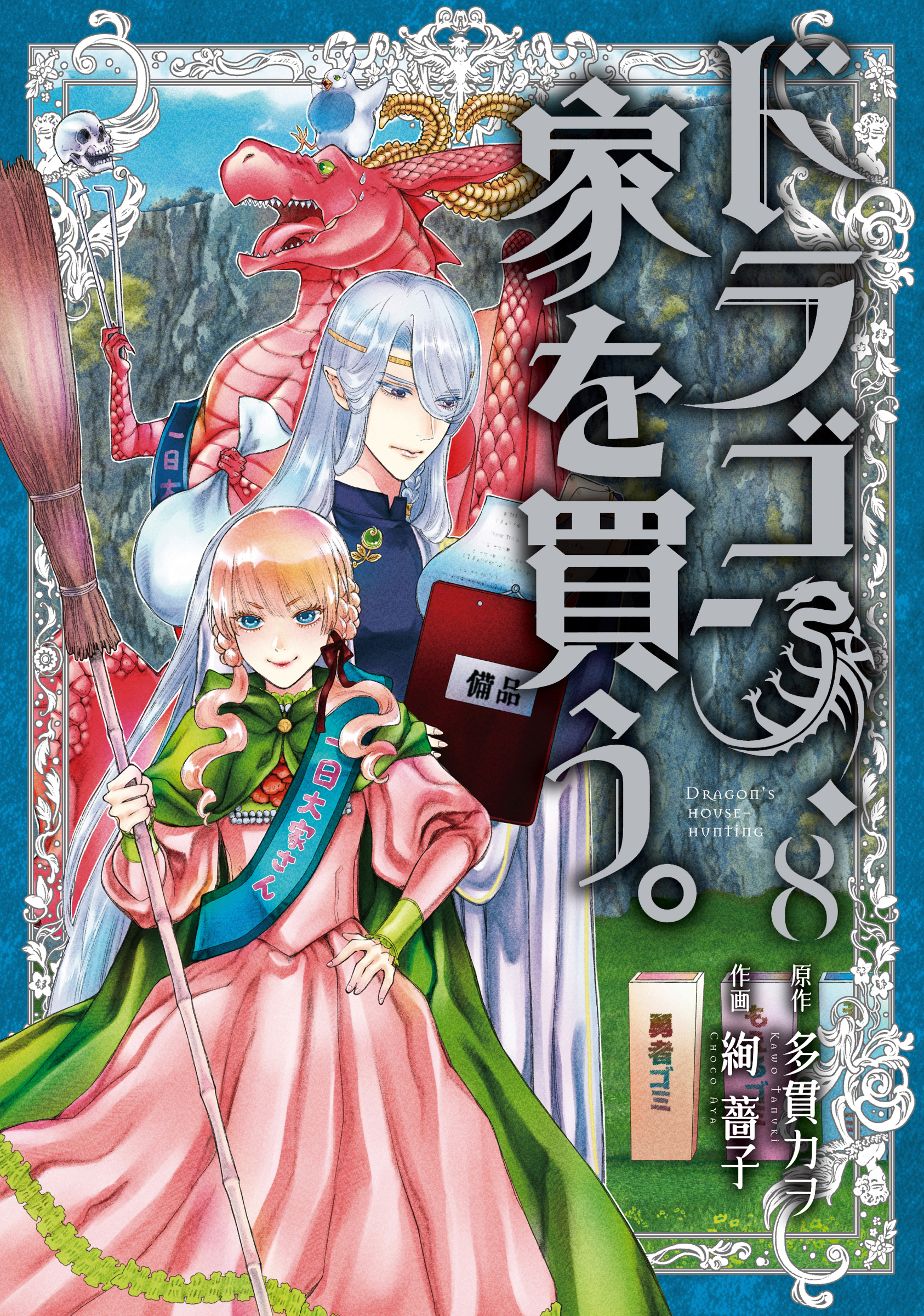 Dragon Goes House-Hunting, Vol. 8