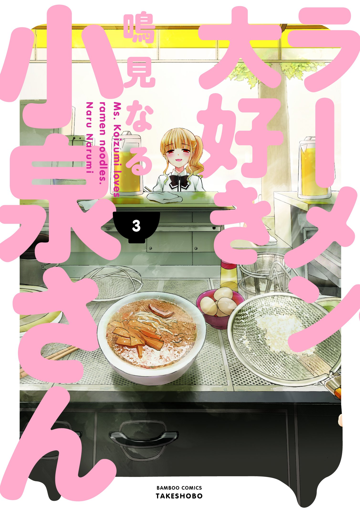 Ms. Koizumi Loves Ramen Noodles, Vol. 3