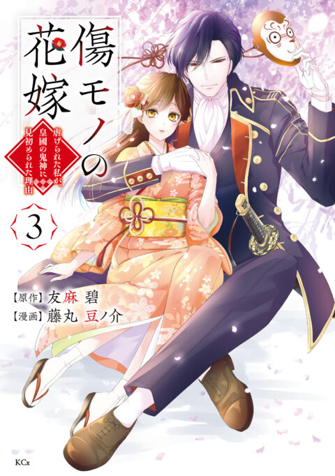 The Ayakashi Hunter’s Tainted Bride, Vol. 3