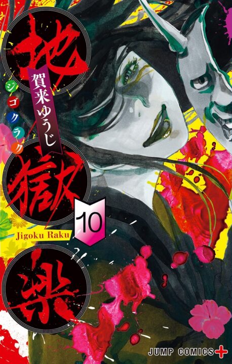Hell’s Paradise – Jigokuraku, Vol. 10
