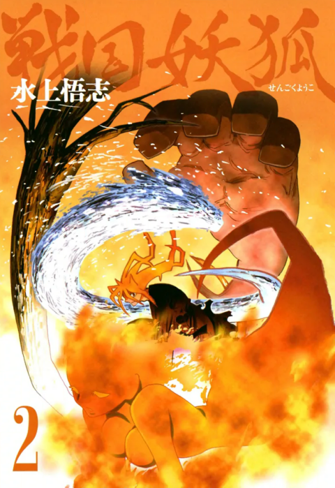 Sengoku Youko, Vol. 2
