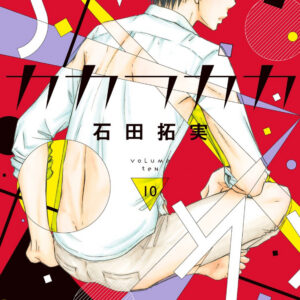 Kakafukaka, Vol. 10