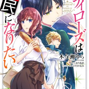 Lady Rose Just Wants to Be a Commoner, Vol. 4