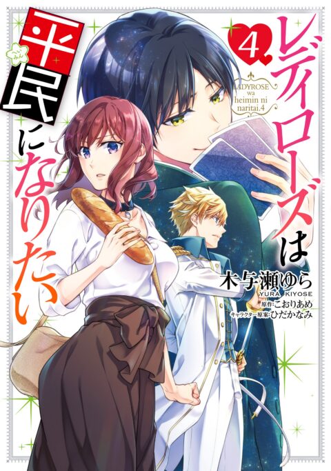 Lady Rose Just Wants to Be a Commoner, Vol. 4