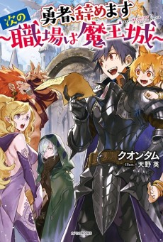 I’m Quitting Heroing - Complete Manga Collection (Vol. 1-9)