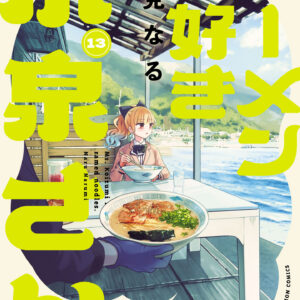 Ms. Koizumi Loves Ramen Noodles, Vol. 13